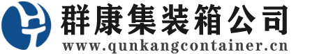 浮山集装箱 - 浮山二手集装箱 - 浮山海运集装箱 - 群康集装箱服务公司